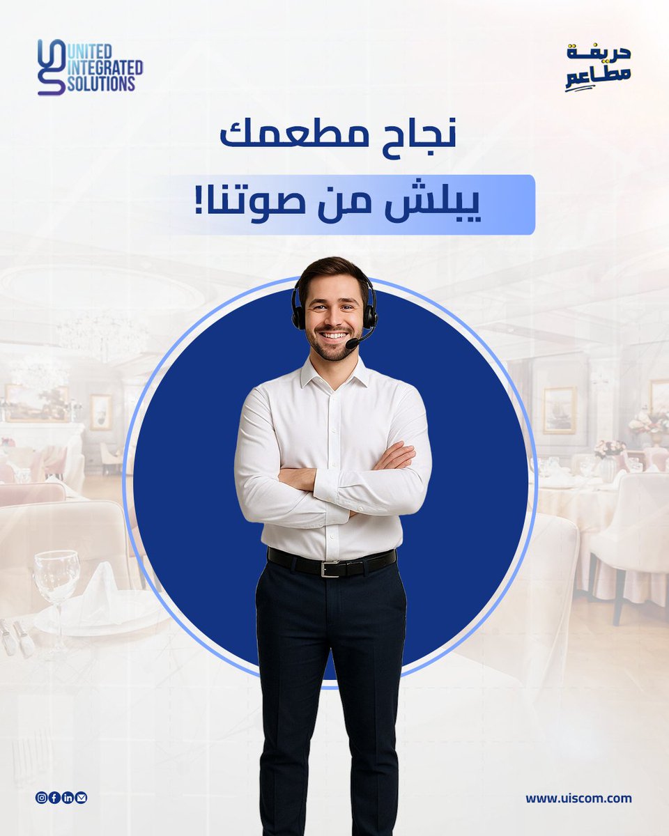 UISMiddleEast's tweet image. صوتك هو أول شيء مطعمك بيقدمه! 📞

أول تواصل بين العميل ومطعمك هو لحظة صنع الانطباع الأول… فريق مركز الاتصال من UIS:
✅ نبرة صوت احترافية.
✅ خدمة سريعة تضمن رضا وولاء العميل.

اختار فريق كول سنتر مدرب ليمثل مطعمك بأفضل صورة.

#uis #Ucontrol #كول_سنتر #CallCenter #خدمة_العملاء