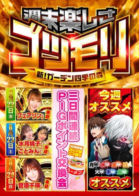🧲明日のマイセン🎰

8/24 
新！ガーデン四季の森

🧲⑧月ガーデン月間🔥
🧲④の日＝四季の森の特日‼️
🧲ミリスロ取材×フォーカス取材班来店‼️
🧲菅原千紘さん来店＆ファン感最終日🎁

🧲注目ポイント
✅④台並び・④台設置など「④絡み」の仕掛けが濃厚🔥
✅オススメはエヴァ・海・ジャグ・沖スロ‼️