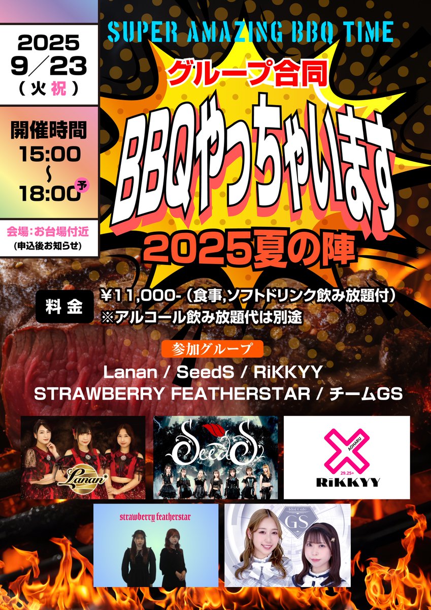 2025年9月23日（火祝）
「グループ合同BBQやっちゃいます2025夏の陣」
15:00-18:00(予定)
お台場付近(申込後お知らせ)
料金 ：¥11,000- （食事 ソフトドリンク飲み放題付）

Lanan / SeedS / RiKKYY / SFS / チームGS

※食品や飲み物の持ち込みは大歓迎です！
8/24 21:00〜
40arashi.net/items/116717231