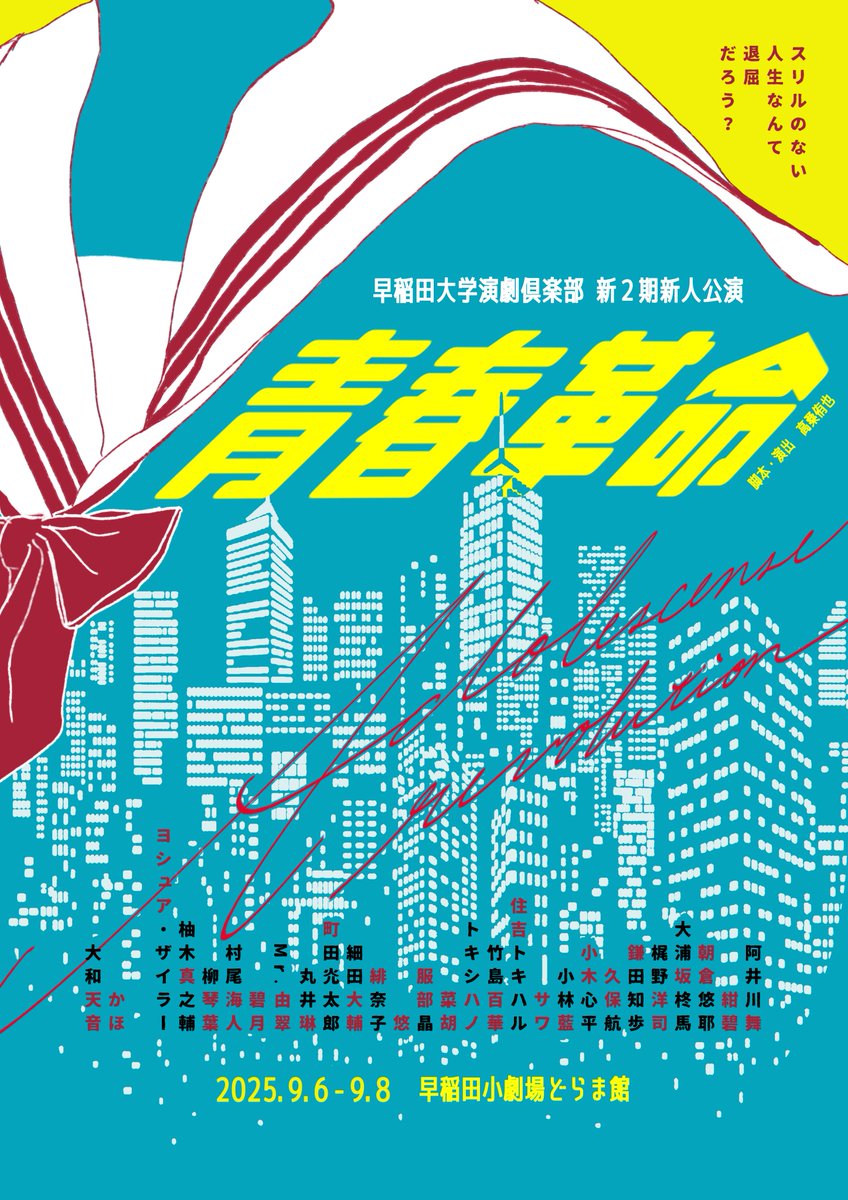 【情報公開】

早稲田大学演劇倶楽部新２期新人公演
　　　　　 『 青春革命 』

■日程
9/6(土)～9/8(月)
※上演時間は90～100分を予定しております。

■会場
早稲田小劇場どらま館

■料金
フリーカンパ制

■予約
ticket.corich.jp/apply/396394/

#エンクラ #エンクラ青春革命