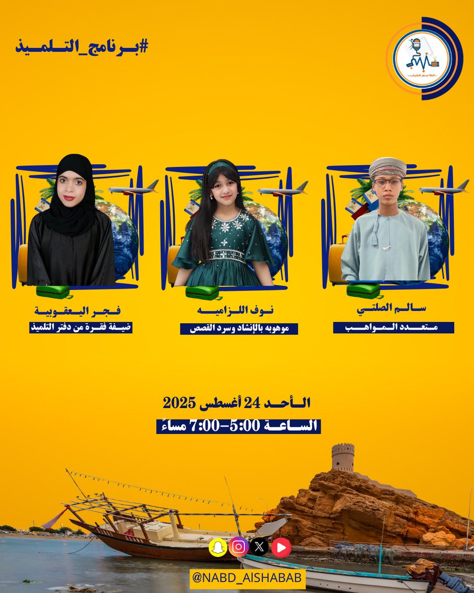 ترقبونا في #برنامج_التلميذ
ضيوفنا المميزين:

🌟 نوف اللزاميه – موهوبة بالإنشاد وسرد القصص
🎶 سالم الصلتي – متعدد المواهب
🎤 فجر اليعقوبية – ضيفة فقرة من دفتر التلميذ

📅 الأحد 24 أغسطس 2025
⏰ الساعة 5:00 – 7:00 مساء

#قناة_نبض_الشباب