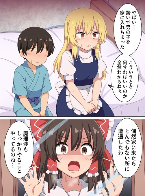 男の子を家に招いてしまった魔理沙 