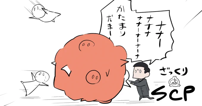 pixivFANBOXでSCP漫画が先行公開されました!

ふざけた絵だけど、内容はえげつないです。

リプライ欄にURLあるので興味があれば支援よろしくね! 