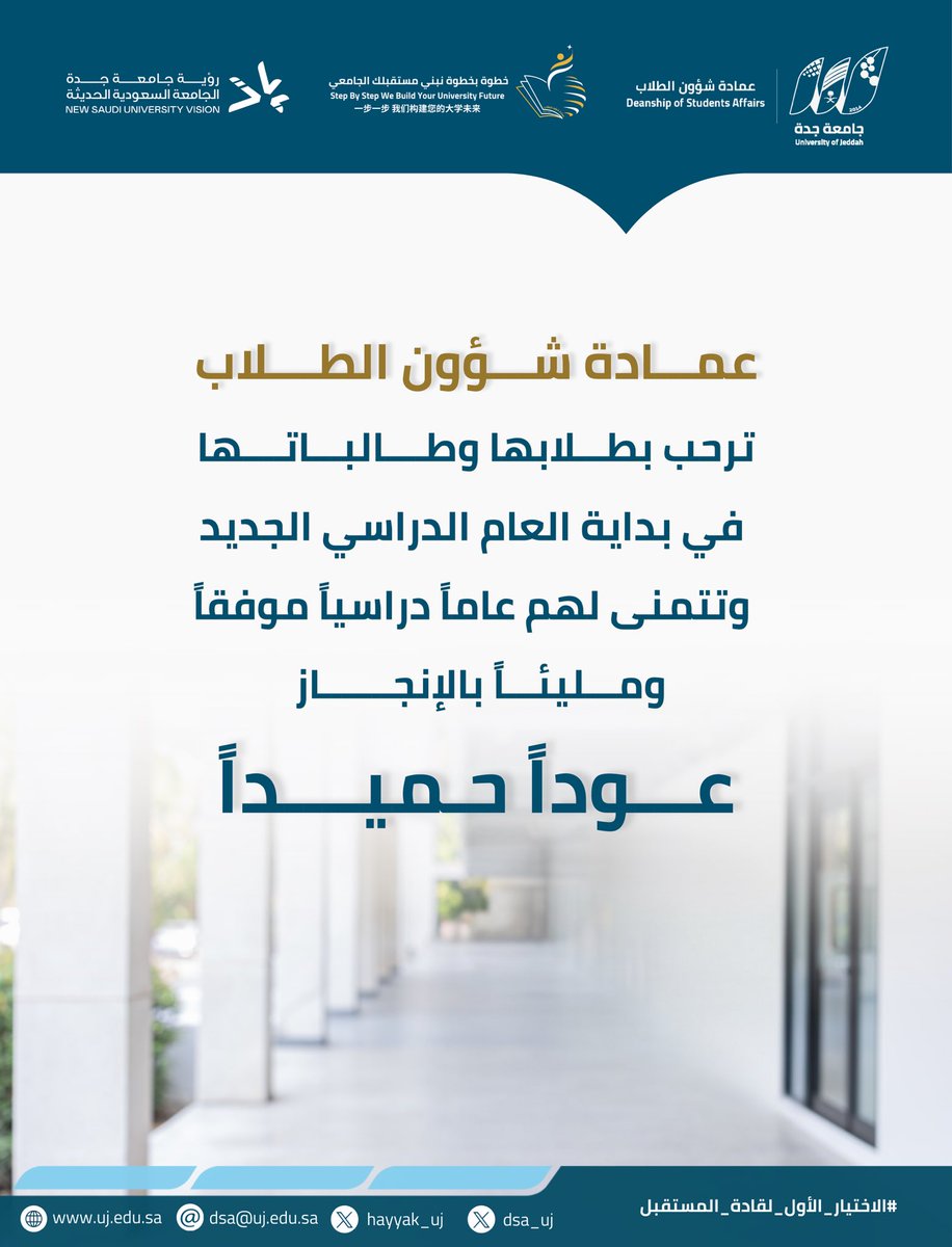 ✨ عمادة شؤون الطلاب ✨

ترحب بطلابها وطالباتها في بداية العام الدراسي الجديد 

وتتمنى لهم عامًا دراسيًا موفقًا ومليئًا بالإنجاز 🌟