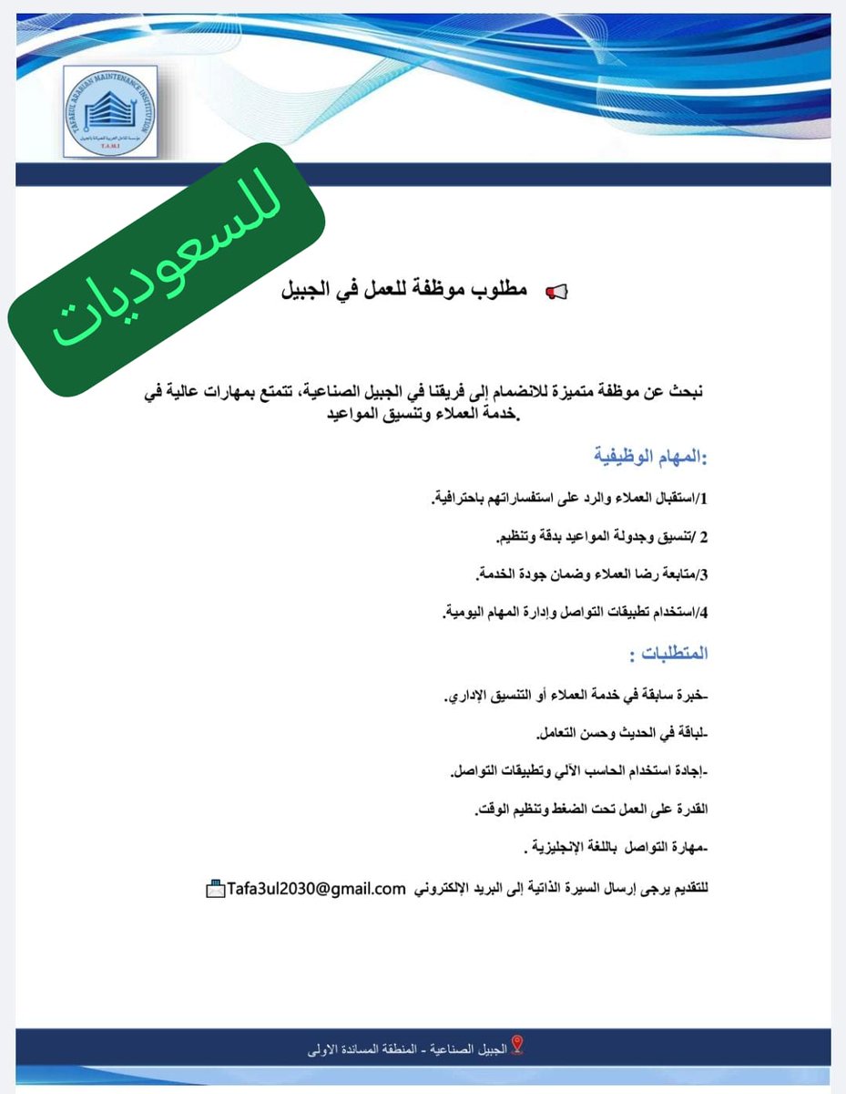 مطلوب موظفة للعمل في الجبيل 📢
، تتمتع بمهارات عالية في خدمة العملاء وتنسيق المواعيد.
المهام الوظيفية: 📢 مطلوب موظفة 
نبحث عن موظفة متميزة للانضمام إلى فريقنا في الجبيل الصناعية .-
📨Tafa3ul2030@gmail.com
  للتقديم يرجى إرسال السيرة
#الجبيل #الجبيل_الصناعيه  #وظائف_نسائيه #وظيفة