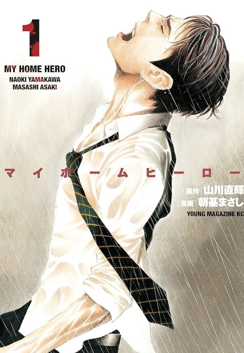 マイホームヒーロー読了
個人的には一部は読んでてしんどかったけど、尻上がりに面白くなり、特に三部は1日で読み終えるほど引き込まれた
裁判シーンにおける2つの問いかけは大変重たく、子供のためなら、ってどこかで哲雄の行動を理解できてしまう
ラストに向かうあたりは涙が止まらなかった
