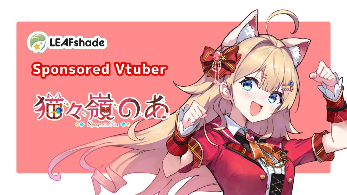 お知らせ】 🍀スポンサードVtuber制度🍀 猫々嶺のあ @nyanyamine_noa ...