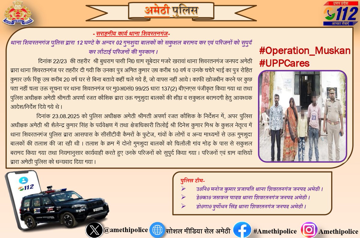 amethipolice's tweet image. #amethipolice थाना शिवरतनगंज पुलिस द्वारा 12 घण्टे के अन्दर 02 गुमशुदा बालकों को सकुशल बरामद कर एवं परिजनों को सुपुर्द कर लौटाई परिजनों की मुस्कान
#Operation_Muskan
#UPPCares