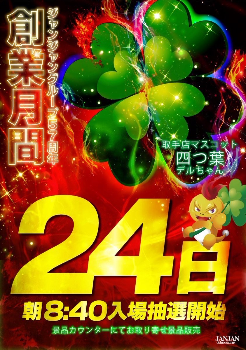 🗣️明日のマイセン

8/24
ジャンジャンデルノザウルス取手

👑8月創業月間👑
🧲4のつく日✨

記憶に残る1日を‼️
闘える10円スロット🌈

🗣️注目傾向
🔥並び・塊仕掛けあり
🔥全・1/2・1/3と多彩に

🗣️オススメ機種
👑モンハン
👑バイオハザード
👑緑ドン
👑ゴッドイーター
👑からくりサーカス