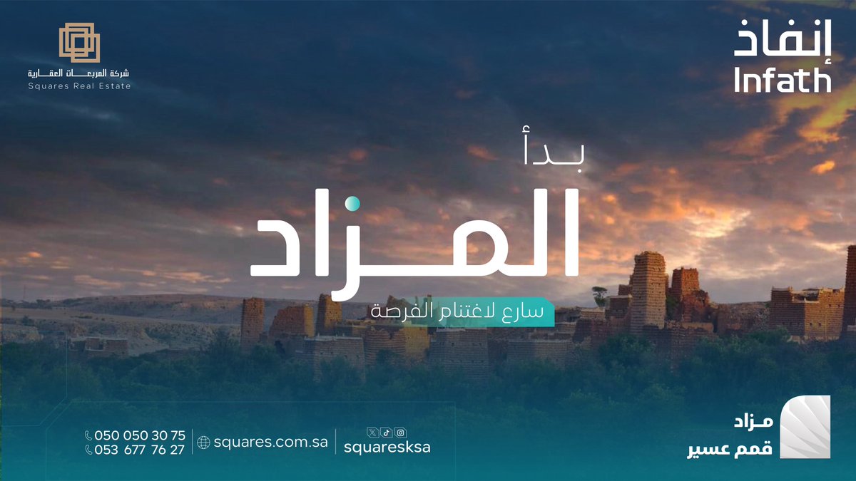 🔔بدء الان | مزاد قمم عسير🔔
فرصتك للتملك او الاستثمار لــ10 فرص عقارية مميزة ومتنوعة بمنطقة #عسير📍
سـارع لاغتنام الفرص ✔️

📖 كتيب المزاد : drive.google.com/drive/folders/…

يقام المزاد الكترونياً بمنصة مباشر للمزادات
🌐 رابط المزاد : re.mobasher.sa/auctions/t-con…

💡 طريقة المشاركة وشحن