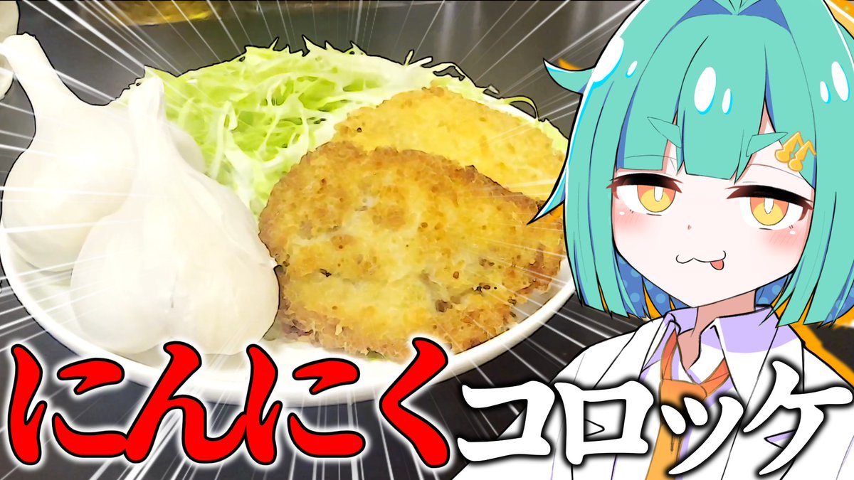 genkainan0's tweet photo. 動画を投稿なのなの！

ニンニクだけで「コロッケ」を作ってみたなの！ https://t.co/JAgg3wMhkQ @YouTubeより https://t.co/WwT1NvdEsM