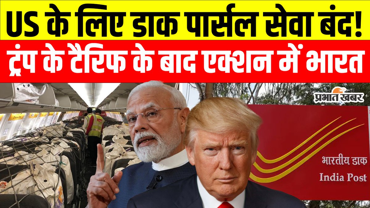 prabhatkhabar's tweet photo. India Suspends Postal Services: 25 अगस्त से अमेरिका के लिए डाक पार्सल सेवा बंद, जानें क्या है वजह?
https://t.co/dQRFlaGJJ3
#IndiaPost #USCustoms #ShippingRules #PostalService #USIndia #InternationalShipping #CustomsDuty #USPS #TradeRules #TrumpTarrif https://t.co/iwb8rmQE2m