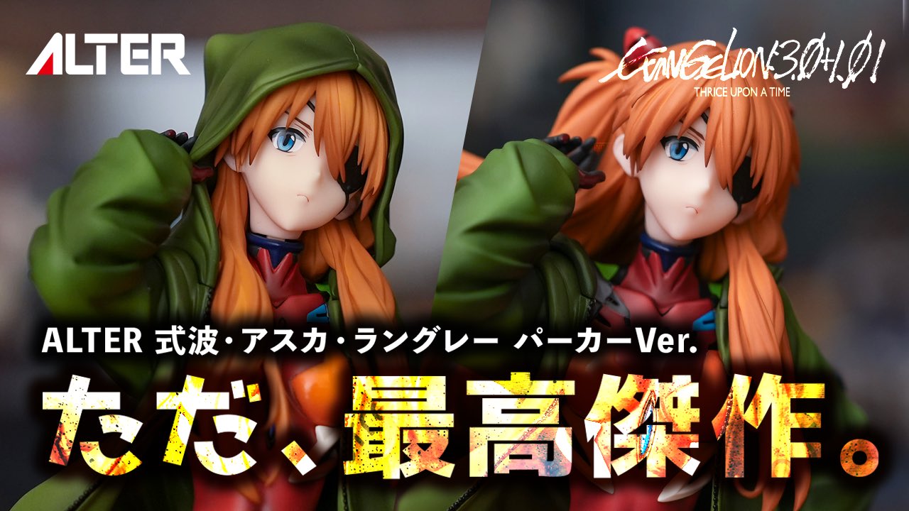式波・アスカ・ラングレー パーカーVer. アルター 【新品未開封】 式波・アスカ・ラングレー パーカーVer. | ALTER