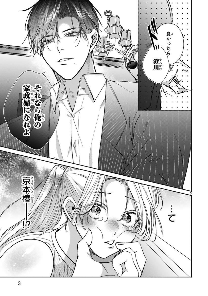 元社畜OL、本日よりエリート御曹司の専属家政婦になりました――!?
(0/7)

#漫画が読めるハッシュタグ