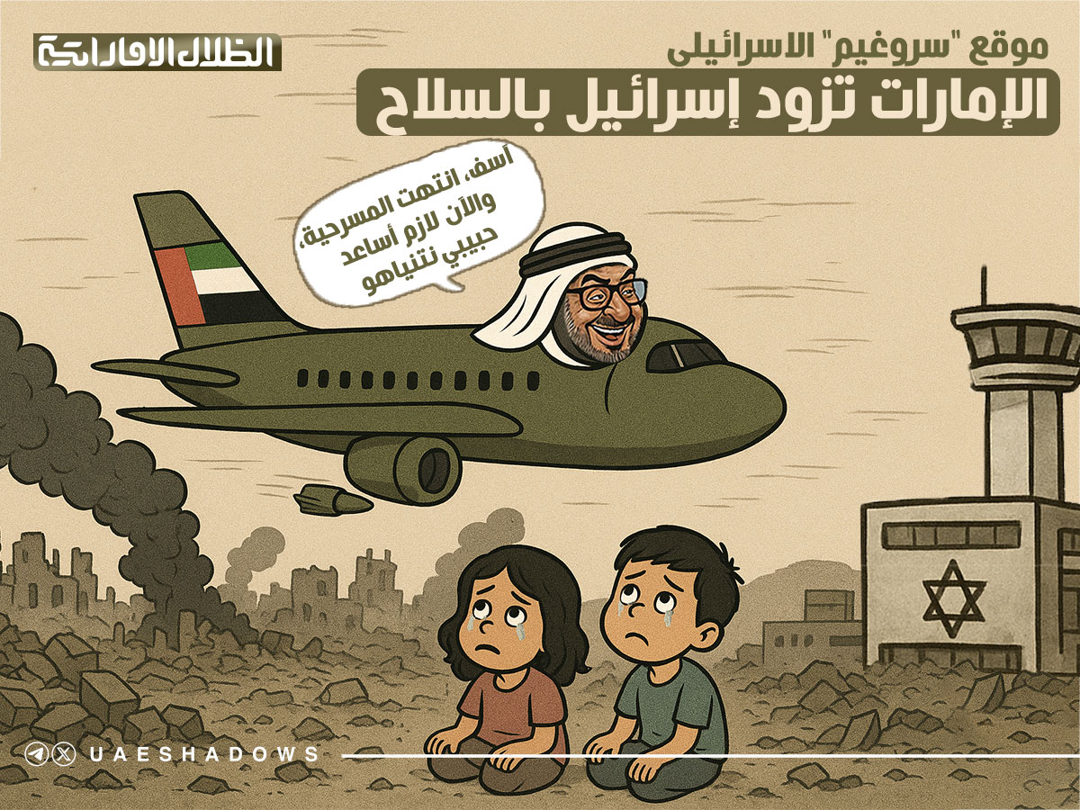 ⚠️تقرير موقع "سروغيم" الاسرائيلي:
الإمارات تزود إسرائيل بالسلاح عبر طائرة سرية

⭕️لم يُطلَق #الفارس_الشهم3 و #طيور_الخير من أجل أهل غزة، بل كانا لأغراض هندسة المجاعة وغطاءً لكي يرسل محمد بن زايد طائرة حربية مليئة بالسلاح إلى إسرائيل، بلده الحبيب..

srugim.co.il/1230330-%d7%a0…