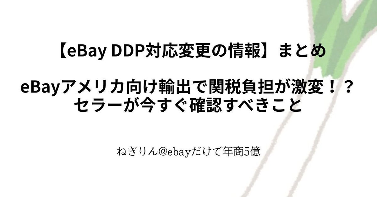 【最新】ebay関税問題まとめました！

DDP？DDU？デミニミス？何それ？美味しいの？

みたいな人でも、これ読めば一発で大丈夫👍

✅ 値上げでいくのか？
✅ 据え置きDDUか？

どっちがいいんだよー！の人もぜひ読んでいただけましたら！

リプライにリンク記載してます！