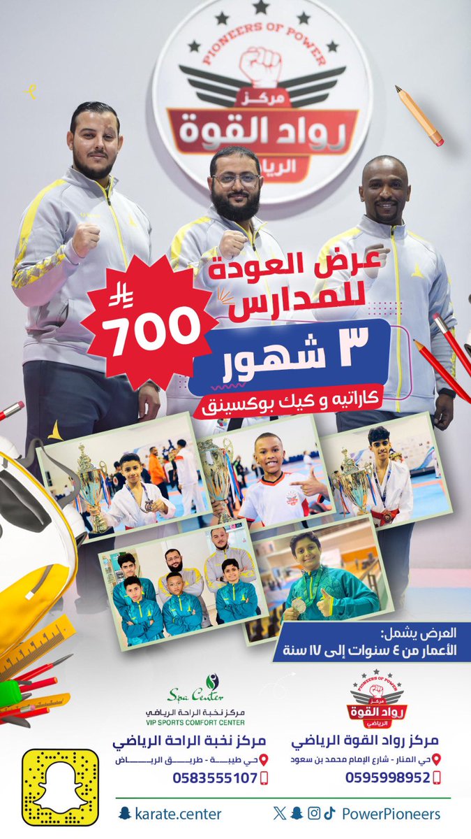 استثمر وقت #ابناءك في تدريب فنون الدفاع عن النفس مع نخبة من الابطال

#فروعنا📍
١- مركز #رواد القوة الرياضي
الدمام حي #المنار شارع الامام محمد بن سعود

٢- مركز #نخبة الراحة الرياضي
الدمام حي #طيبه طريق الملك عبدالله

#كاراتيه
#كيك_بوكسينق
#لياقة_بدنية
#للبنين_و_البنات 

التفاصيل👇