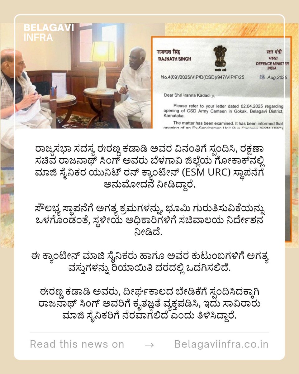Belagavi Infra.co.in (@belagavi_infra) on Twitter photo Defence Minister Rajnath Singh Approves Ex-Servicemen Canteen at Gokak
ಗೋಕಾಕ್ನಲ್ಲಿ ಮಾಜಿ ಸೈನಿಕರ ಕ್ಯಾಂಟೀನ್ಗೆ ರಕ್ಷಣಾ ಸಚಿವ ರಾಜನಾಥ್ ಸಿಂಗ್ ಅನುಮೋದನೆ
<a href="/Irannakadadi_MP/">Iranna Kadadi-MP</a> #Gokak <a href="/rajnathsingh/">Rajnath Singh</a> #Belagavi Defence Minister Rajnath Singh Approves Ex-Servicemen Canteen at Gokak
ಗೋಕಾಕ್ನಲ್ಲಿ ಮಾಜಿ ಸೈನಿಕರ ಕ್ಯಾಂಟೀನ್ಗೆ ರಕ್ಷಣಾ ಸಚಿವ ರಾಜನಾಥ್ ಸಿಂಗ್ ಅನುಮೋದನೆ
<a href="/Irannakadadi_MP/">Iranna Kadadi-MP</a> #Gokak <a href="/rajnathsingh/">Rajnath Singh</a> #Belagavi