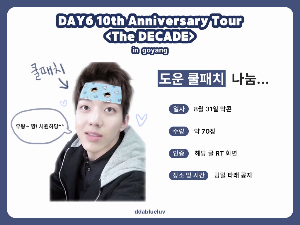 𝗗𝗔𝗬𝟲 𝟭𝟬𝘁𝗵 𝗔𝗻𝗻𝗶𝘃𝗲𝗿𝘀𝗮𝗿𝘆 𝗧𝗼𝘂𝗿 <𝗧𝗵𝗲 𝗗𝗘𝗖𝗔𝗗𝗘>

데이식스 고양콘 도운 쿨링패치 나눔 (-‧̫ -`ᐡ)❄️

🐾일자 - 8월 31일 막콘
🐾수량 - 약 70장
🐾인증 - 해당 게시글 #rt 화면
🐾장소 및 시간 - 당일 타래 공지

#rt 추첨 두분에게 보내드립니다  ⸝⸝>  ̫ <⸝⸝