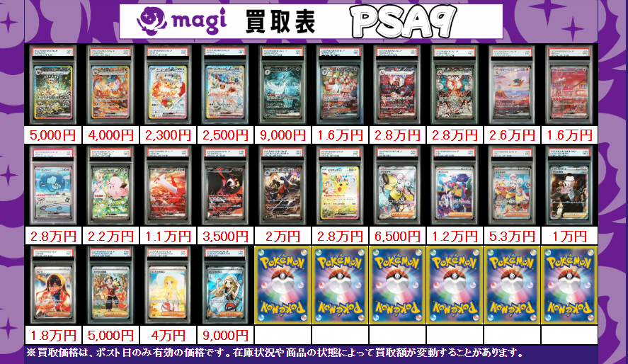 買取告知】 8/24(日)のポケカ買取表です‼️ ✨psa9買取表✨ ※在庫状況