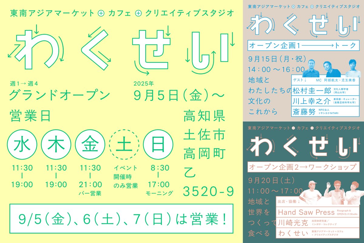 高知県土佐市でヨチヨチ進めていた「わくせい」が、ようやく9/5（金）に正式にオープンします。週１から週4営業となり、カフェ営業もはじまります。

オープンにあわせた2つの企画も。
トークとWSで、地域と世界をつなぎ、自らの手で文化をつむぎ続ける方法探ります（詳細は別のツリーで）。

1/4