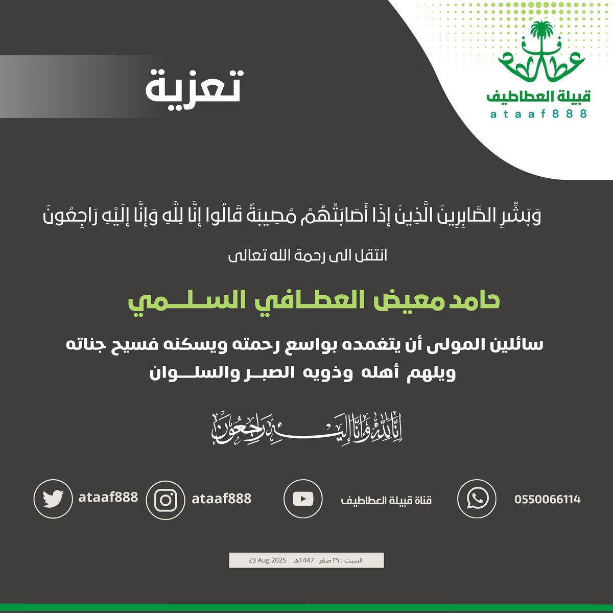(حامد بن معيض العطافي في ذمة الله )
ستكون الصلاة على الفقيد عصر اليوم السبت في جامع الملك فهد بالكامل والدفن في مقبرة البحرة . 
إنا لله وإنا إليه راجعون
#قبيلة_العطاطيف