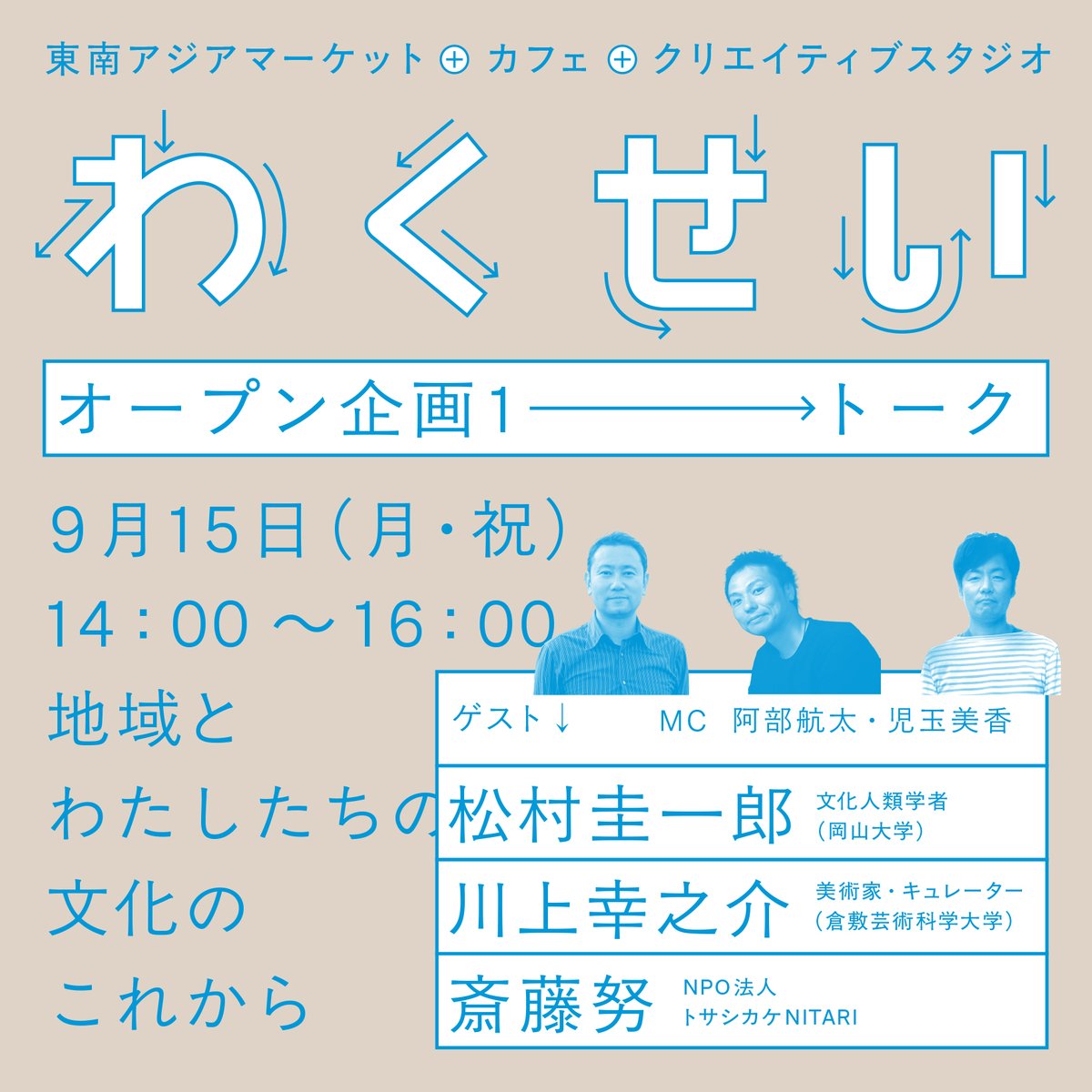 「わくせい」オープン企画#1 トーク
「地域とわたしたちの文化のこれから」

ゲストとして迎えるのは、エチオピアの農村をフィールドに不均衡な地域／国際社会を研究されてきた文化人類学者の松村圭一郎氏と、PUNK展などで民衆の抵抗文化と現代美術をつないで提示してきた川上幸之介氏。

1/3