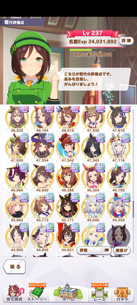少し前から所持キャラ全員の歴代評価点UB以上にしている途中。
人数が多いから1年以上育成していなかったキャラもちらほら。