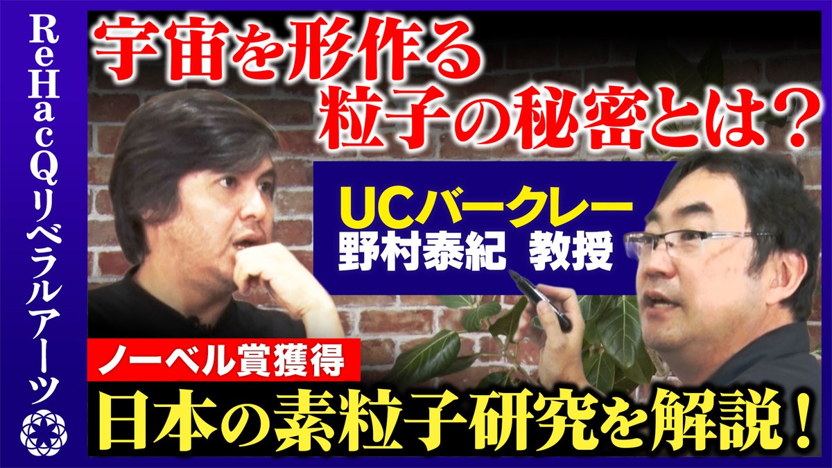 「ReHacQリベラルアーツ」 
本日21時30分〜プレミア公開スタート！

今回も、カリフォルニア大学バークレー校教授の野村泰紀さんに
今宇宙についてわかっている約5%のこと、
クォークやニュートリノなどの素粒子や、
日本人がノーベル賞を獲得した研究などについて語っていただきました！