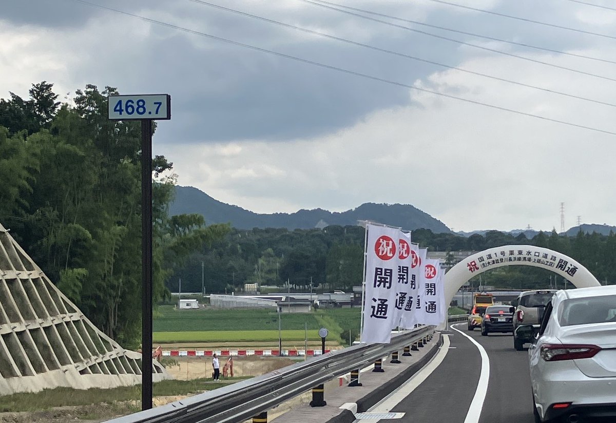 本日は「国道1号栗東水口道路（主）大津能登川長浜線（馬場・上砥山工区）開通式典」に出席してまいりました！