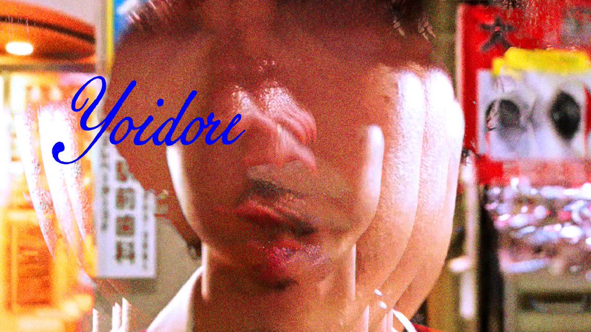 ヨイドレ Music Video 📹

テテさんのセンス爆発している作品をぜひ観てください‼️👀
特別出演してくれたアサヒさん(美しい手元)も、ありがとうございます🎹

▼YouTube
youtu.be/Vp9I1svdXjw?si…