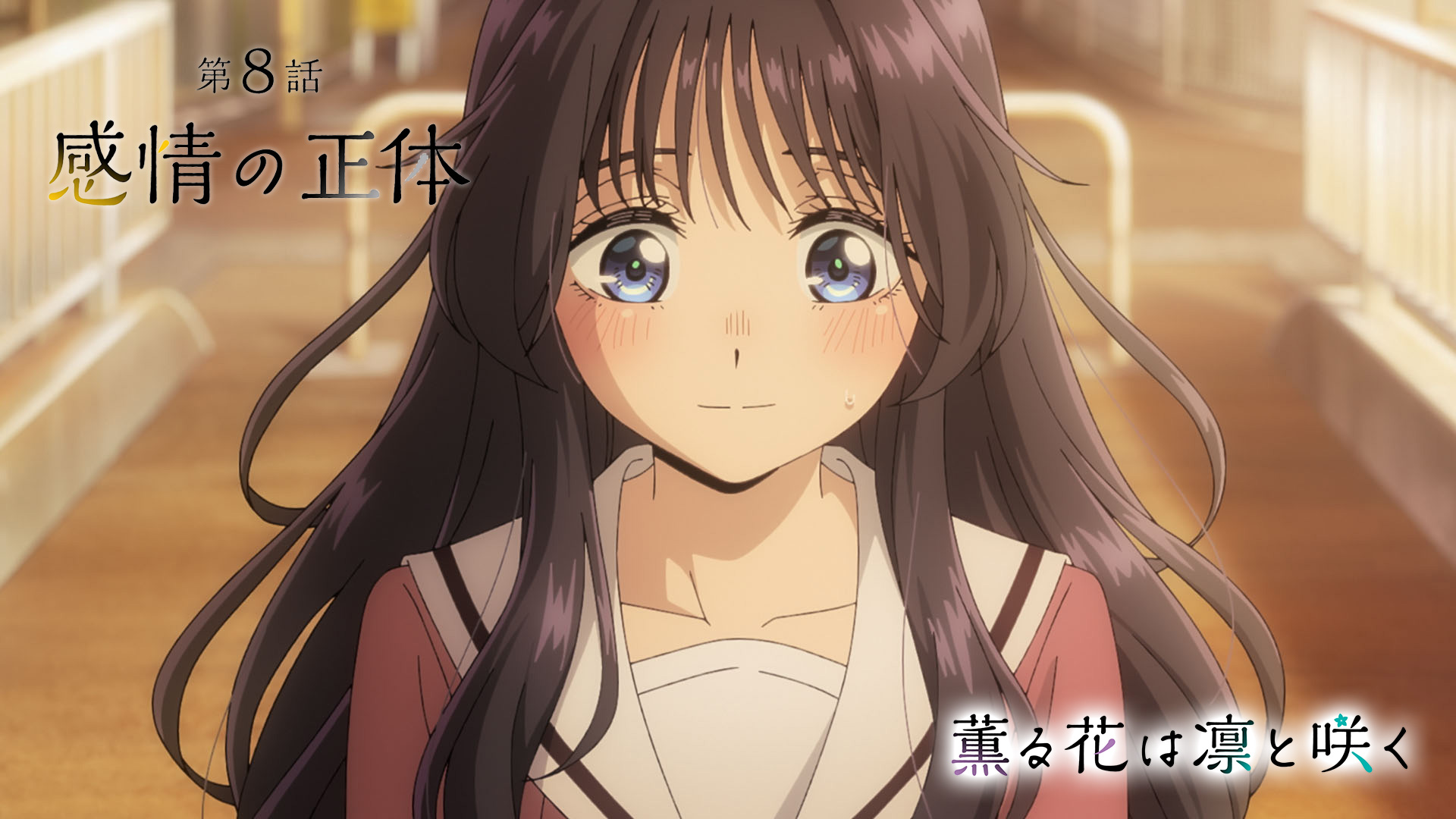 TVアニメ『薫る花は凛と咲く』公式 on X