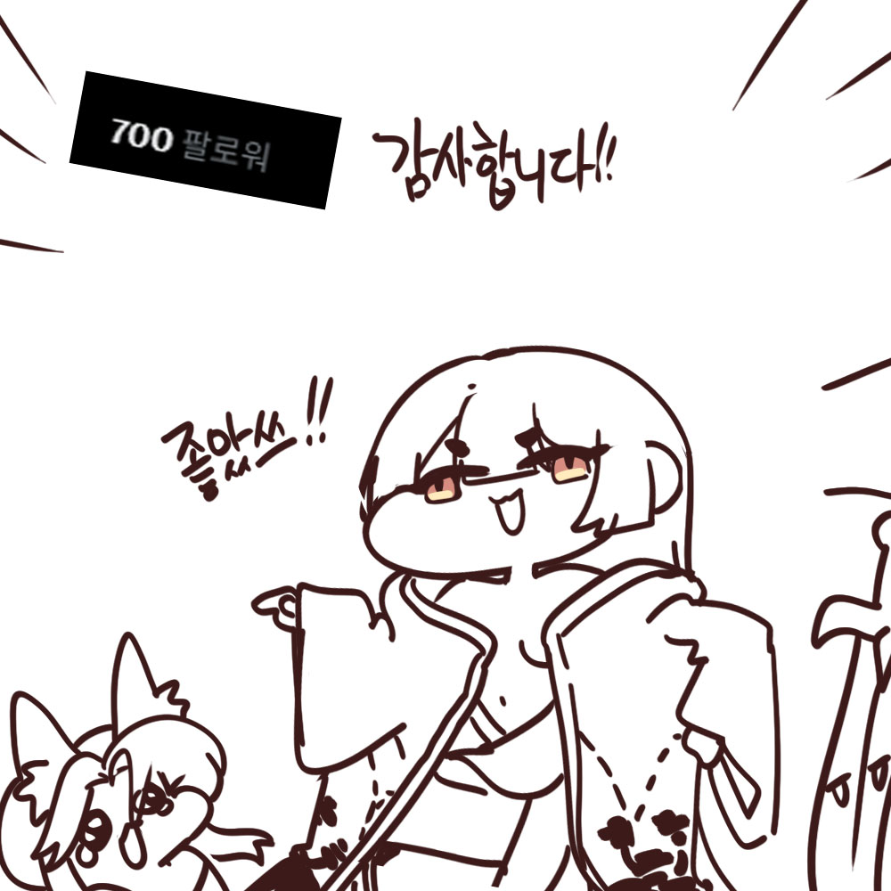 무려무려 700팔로워가 되었습니다.
실로 미쳤다고 볼 수 있습니다. 무수한 팔로우에 감사를!
많이 좋아해주시니까 인생에서 제일 열심히 작업 하는 기분이빈다.