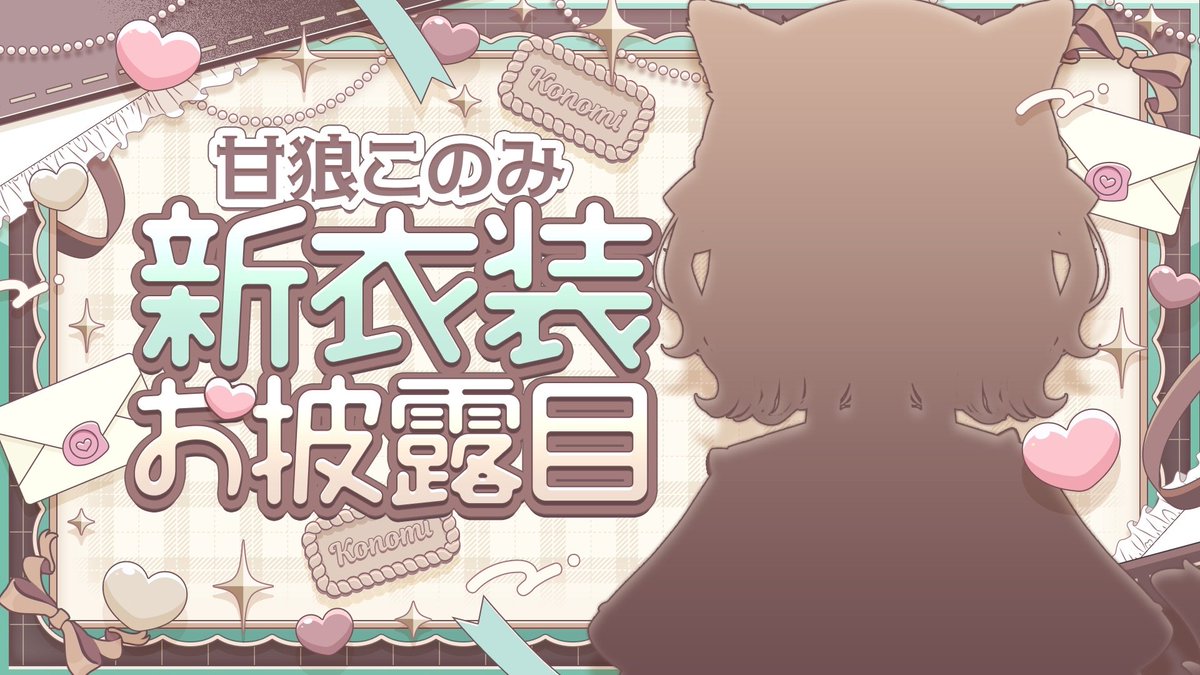 ＼\ 配信告知 /／

📅8/30㈯ 19:00~
#甘狼このみ新衣装 お披露目🍫💘
どんな衣装か楽しみにしててね🫶

📍待機場所
youtube.com/watch?v=Za_yBo…