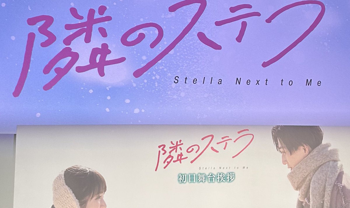ちぃとスバルに感情移入して終始釘付けでした😭お互いがお互いを想うからこそ生まれる切なさと葛藤が苦しかったけどそれ以上にキュンキュンするシーンが多くてずっとニヤニヤ😏巻き戻したい場面が沢山あるのでまだまだ沢山見に行きます👀💕（ALTネタバレ有）
 #隣のステラ推しキャンペーン