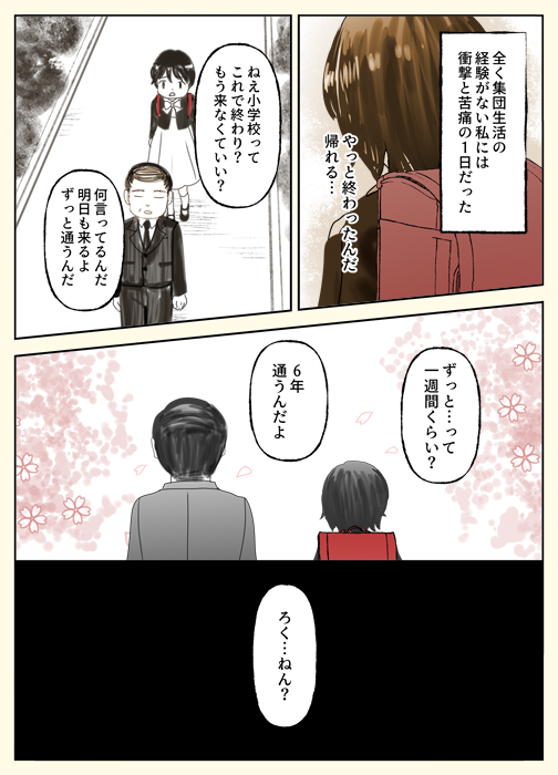 幼稚園にも保育園にも行かなかった
ある漫画家の子供の頃の話(4/4) 