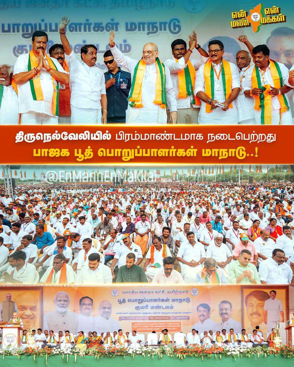 PremilaBJP's tweet photo. நெல்லையில் பிரம்மாண்டமாக நடைபெற்றது நமது பூத் பொறுப்பாளர்கள் மாநாடு!
#bjp #BJPModi #Annamalai #AmitShah #todaypost https://t.co/vWJzmaPKPz