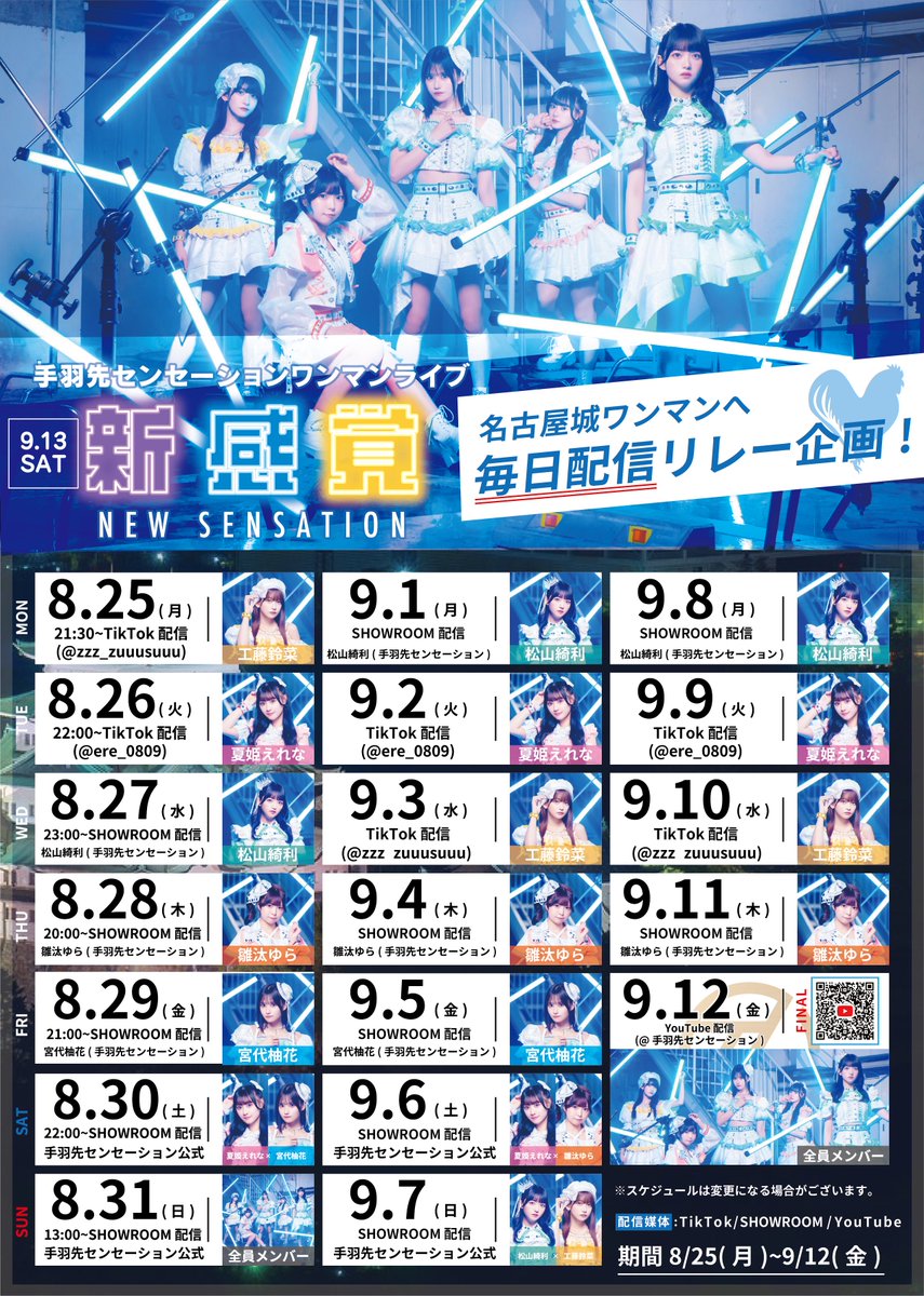 【毎日配信リレー企画決定🐓】

手羽先センセーション名古屋城ワンマンライブ
『新感覚-NEW SENSATION-』

／
9/13(土)名古屋城二の丸広場にて開催
名古屋城ワンマンライブに向けて、
毎日配信リレーを実施します🐓💨
 ＼

8/25(月)よりスタート❕

🗓️配信期間:8/25(月)~9/12(金)