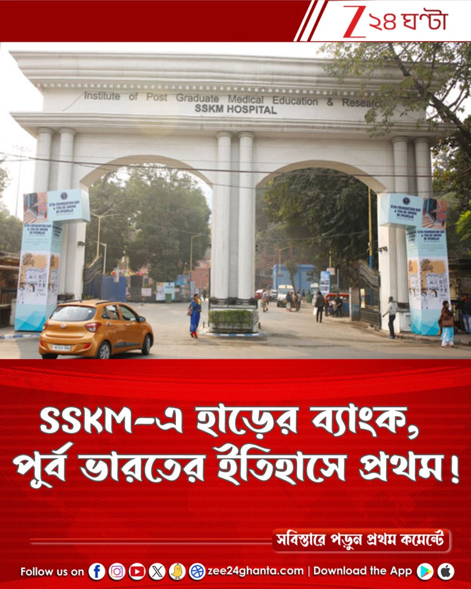 Zee24Ghanta's tweet photo. হাড়ের জটিল চিকিৎসায় বোন ব্যাংক থেকে পাওয়া যাবে প্রতিস্থাপনযোগ্য হাড়...
পড়ুন সবিস্তারে: https://t.co/6w1l3nRVZG
#bonebank #SSKM #kolkata #Zee24Ghanta https://t.co/RgbbuubtoV