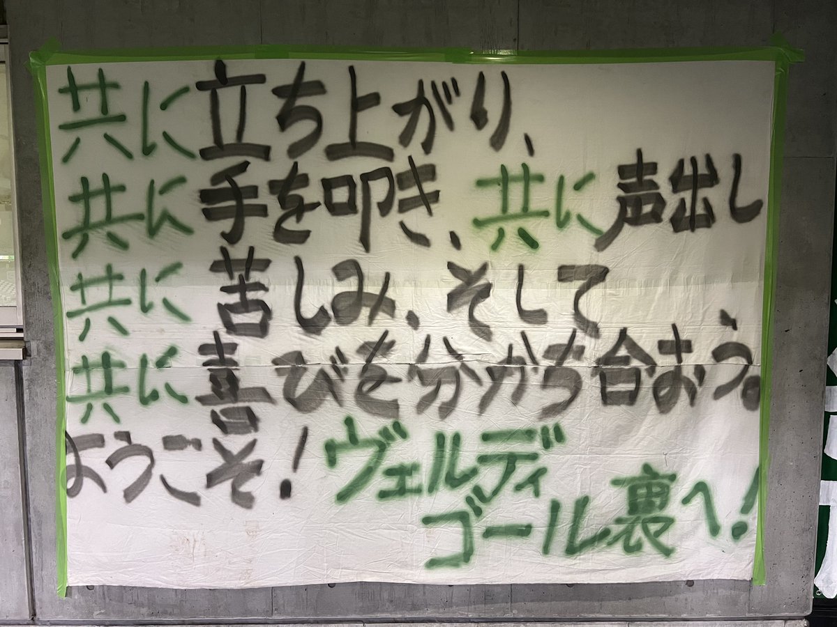 今こそ、このメッセージに立ち返る時

次も共に戦おう

お疲れ様でした。細かい感想はまた後ほど #verdy