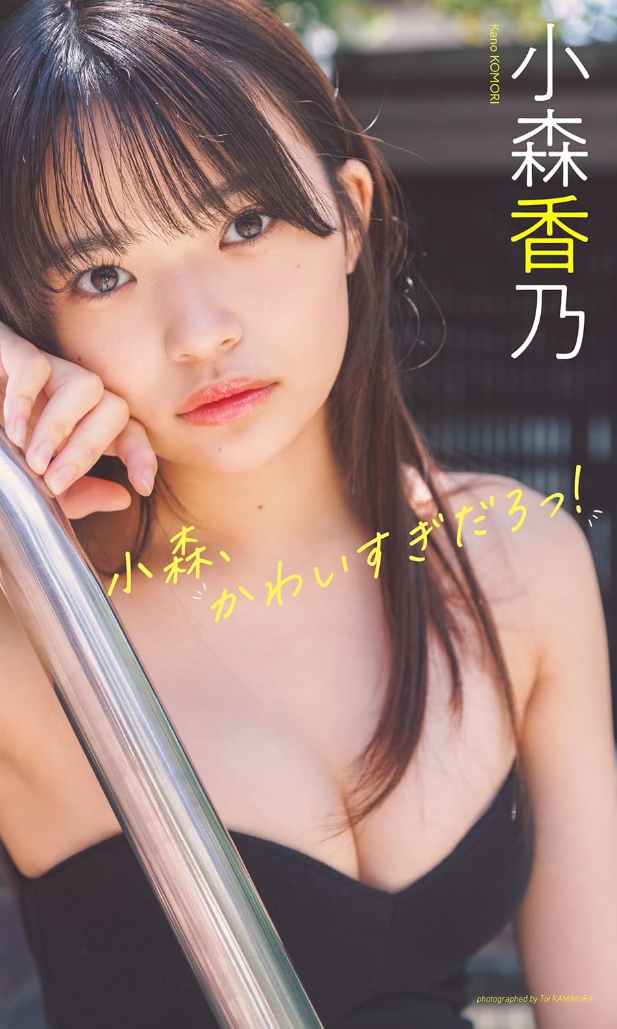 小森香乃　チェキ　生写真　【12月7日(土)制コレ24 オンラインサイン会】 小森香乃 チェキ 生写真 【12月7日(土)制コレ24 オンライン