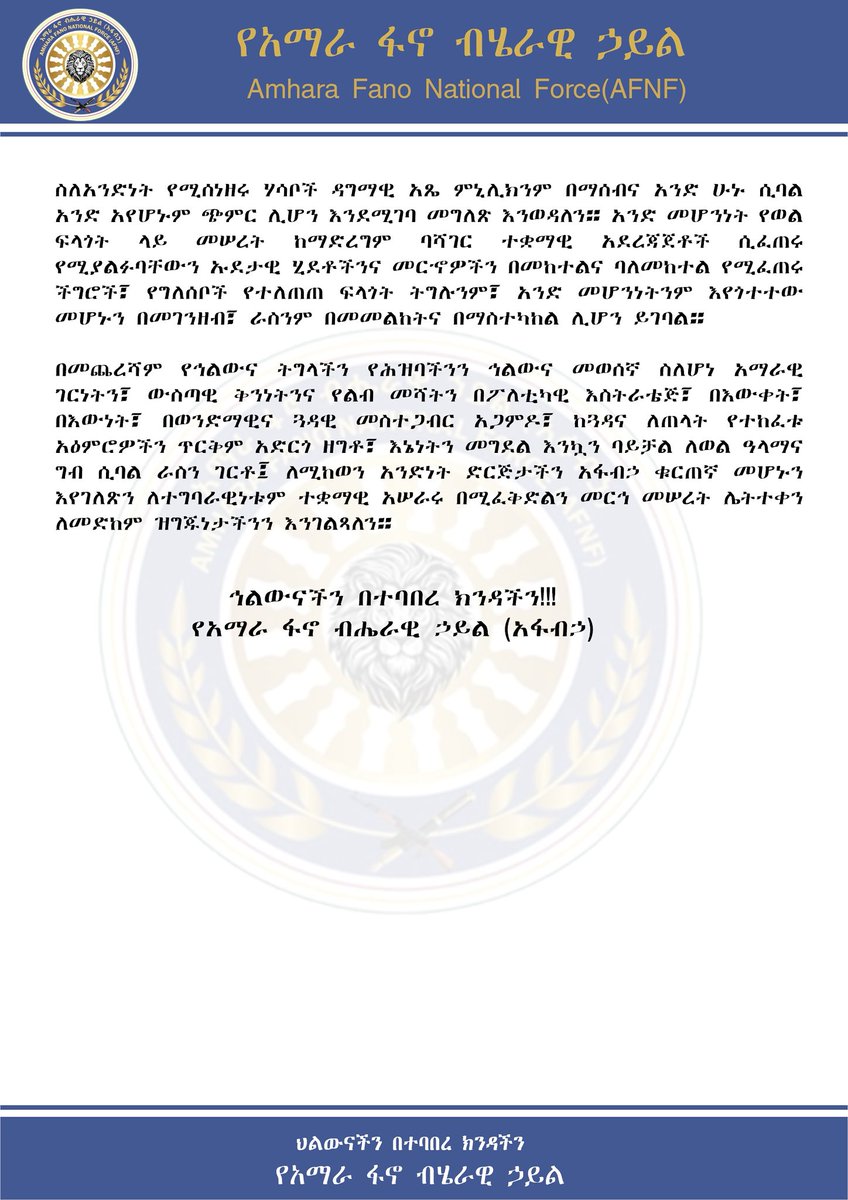 ከአማራ ፋኖ ብሔራዊ ኃይል (አፋብኃ) የተሰጠ መግለጫ

"በተግባር በተተረጎመ የውስጥ ገርነት፤ በሥራ በተገለጠ የልብ ቅንነት፤ ከፖለቲካዊ ሻጥር በጸዳ መንገድ አንድ እንሁን!!!"