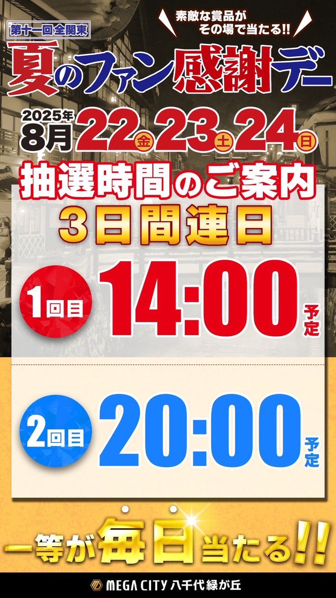 🗣️明日のマイセン

8/24  マルハンメガシティ八千代緑が丘

🎊周年月間🎊

🧲初‼️GOBOTEN来店取材🔥
🧲ファン感最終日🎁
🧲週末強化‼️

🗣️注目ポイント
🔥ヨッシー店長気合いMAX🔥
⛳好き店長のお決まりパターン発動⁉️
✅全系・1/2・3台並びの多彩な仕掛け🍡
