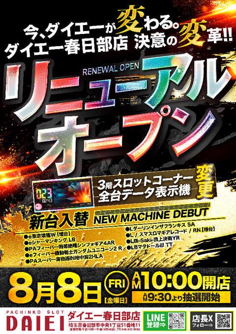 🗣️明日のマイセン

8/24 ダイエー春日部

🧲リニューアル月間🎊
🧲週末‼️
🧲パチオリ実践術ライター
　「あゆあゆ」来店🔥
🧲ファン感は最終日🎁

㊙️店長ポストの傾向的に明日も丸ごと全台系ありそう⁉️📮

🗣️8/8リニューアル後の軌跡👇
🌈毎日全🌈継続中👑
8/8 北斗全🌈🏆
8/9 SBJ全🌈🏆
8/10