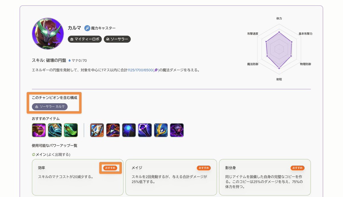 🟧 チャンピオン詳細ページをアップデート
・構成記事へのリンクの追加
・おすすめのパワーアップにタグを表示

おすすめのパワーアップについては、title選手の構成記事の情報を元にしています。
記事未掲載のチャンピオンは、チャレンジャーの <a href="/Mimosa7_tft/">Mimosa 7</a> さんにご協力いただきました。