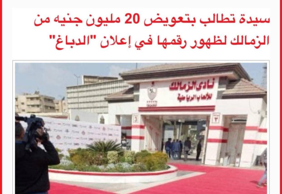 حددت المحكمة المختصة "دائرة التعويضات"، جلسة 23 سبتمبر المقبل لنظر أولى جلسات دعوى تعويض مقامة من سيدة ضد رئيس نادى الزمالك بصفته والمسئول الإعلامى بالنادي، تطالب فيه بتعويض مدنى 20 مليون جنيه، عن الأضرار النفسية والمعنوية بسبب ظهور رقمها في الإعلان الترويجى الخاص بتقديم لاعب