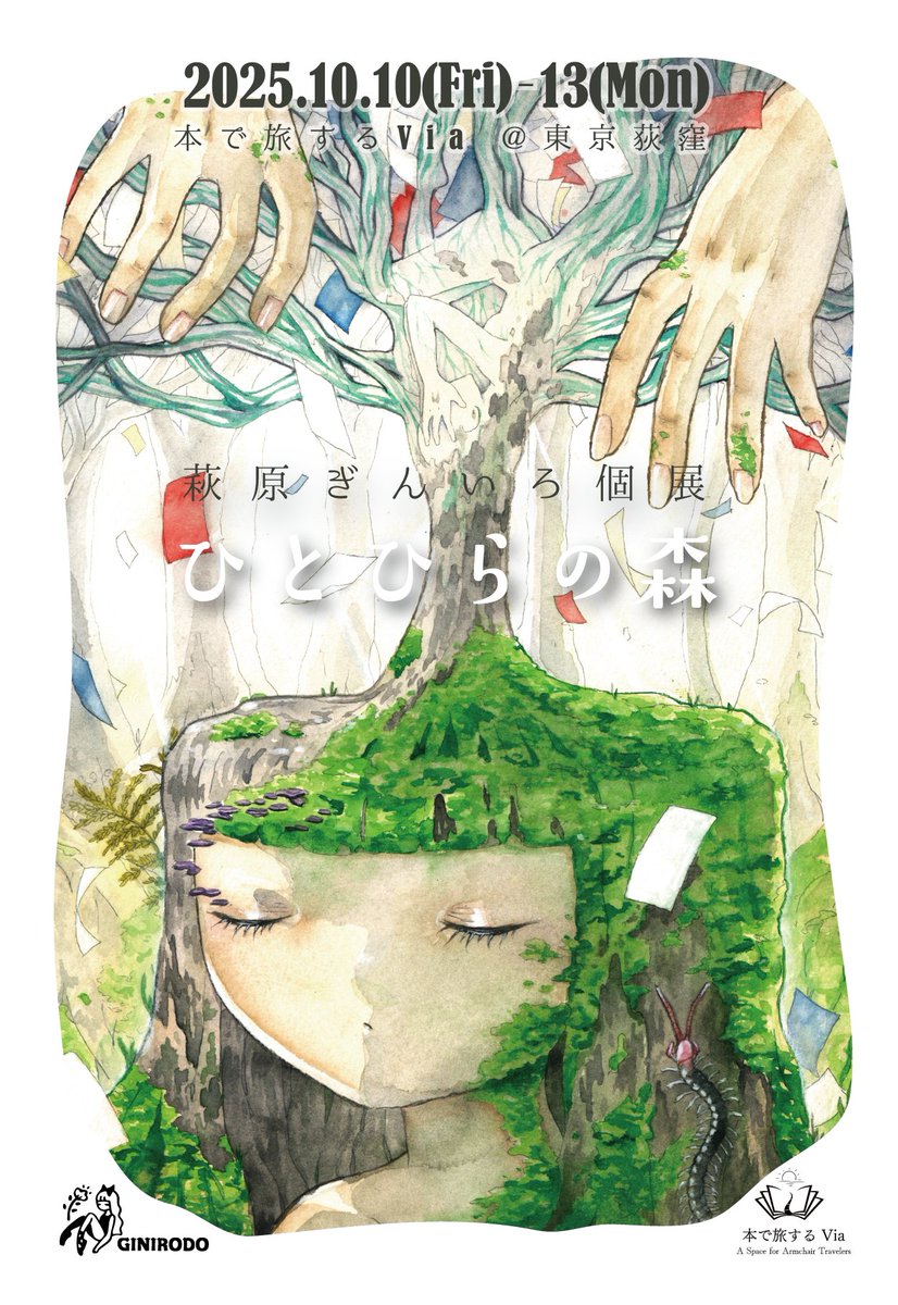萩原ぎんいろ🎪10月個展 on X: 