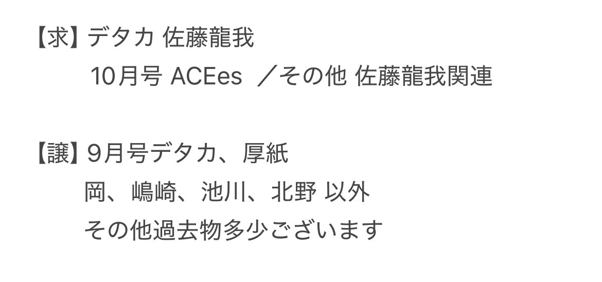 vniyey's tweet photo. Myojo9月号 厚紙・デタカの交換を探しております。

【求】デタカ 佐藤龍我
         10月号 ACEes
【譲】通常版 9月号 デタカ・厚紙各1ずつ

郵送での交換のみ。
在庫減らしたいので比率は問いません
お心当たりのある方はお気軽にお声掛け下さい。
#Myojo交換 #厚紙交換 #厚紙買取 #デタカ交換 https://t.co/gklml4Oc1V