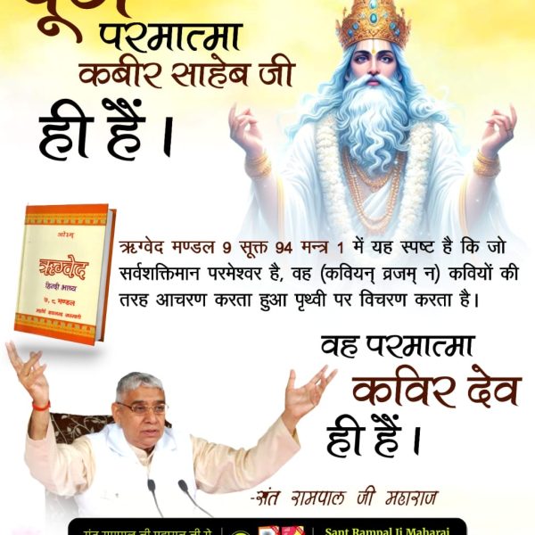 RattanKash37071's tweet photo. #ImmortalGodKabir 
पूर्ण परमात्मा कबीर साहेब जी ही है।
ऋग्वेद मंडल 9 सूक्त 94 मंत्र 1 में यह स्पष्ट है कि जो सर्वशक्तिमान परमेश्वर है वह कवियों की तरह आचरण करता हुआ पृथ्वी पर विचरण करता है
वह परमात्मा कबीर साहेब जी ही है।
#Krishna #Mhadev #Shiva #KabirisGod 
#SantRampalJiMaharaj https://t.co/TwHlsiY3Si