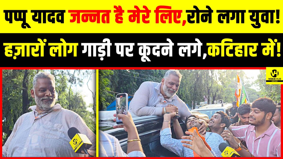 देखें वीडियो, Vote Adhikar Yatra : Pappu Yadav जन्नत है मेरे लिए,रोने लगा युवा!हज़ारों लोग गाड़ी पर कूदने लगे ! 

#PappuYadav #TejashwiYadav #RahulGandhi #BiharElection2025 #PublicOpinion 

youtu.be/yZNNrs4Vnro